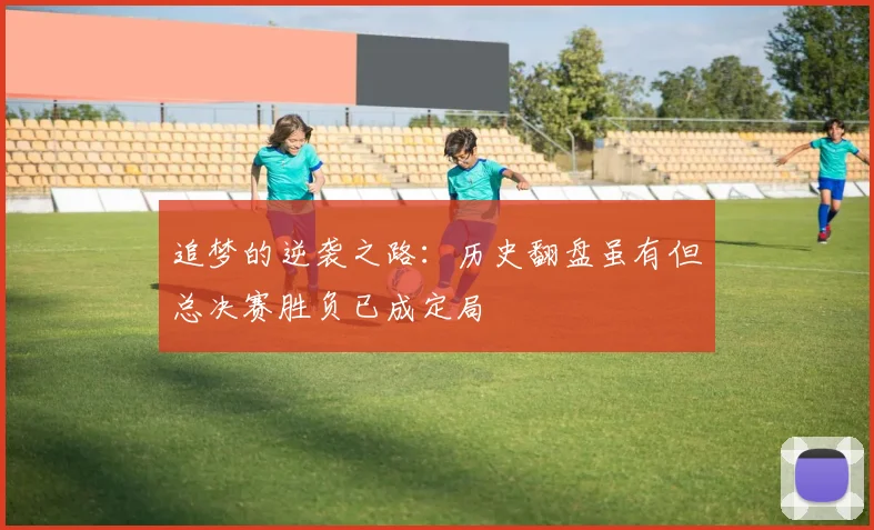 追梦的逆袭之路：历史翻盘虽有但总决赛胜负已成定局
