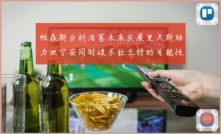 帕森斯分析活塞未来发展里夫斯助力坎宁安同时追求杜兰特的可能性