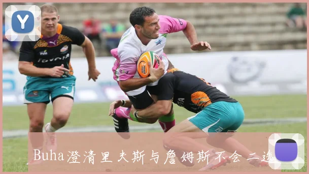 Buha澄清里夫斯与詹姆斯不会二选一预计两人将继续效力湖人