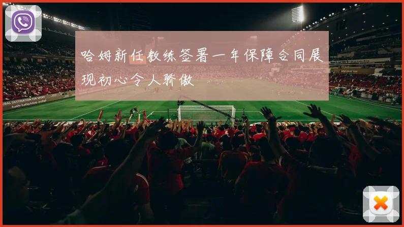 哈姆新任教练签署一年保障合同展现初心令人骄傲