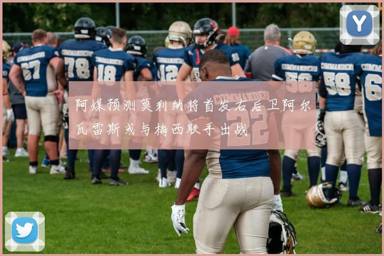 阿媒预测莫利纳将首发右后卫阿尔瓦雷斯或与梅西联手出战