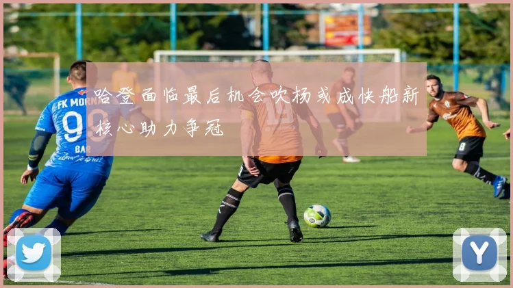 哈登面临最后机会吹杨或成快船新核心助力争冠