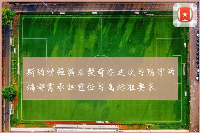 斯玛特强调东契奇在进攻与防守两端都需承担重任与高标准要求