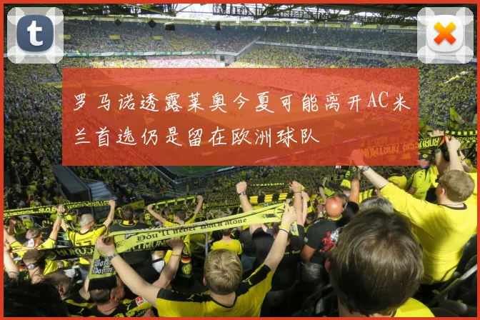 罗马诺透露莱奥今夏可能离开AC米兰首选仍是留在欧洲球队