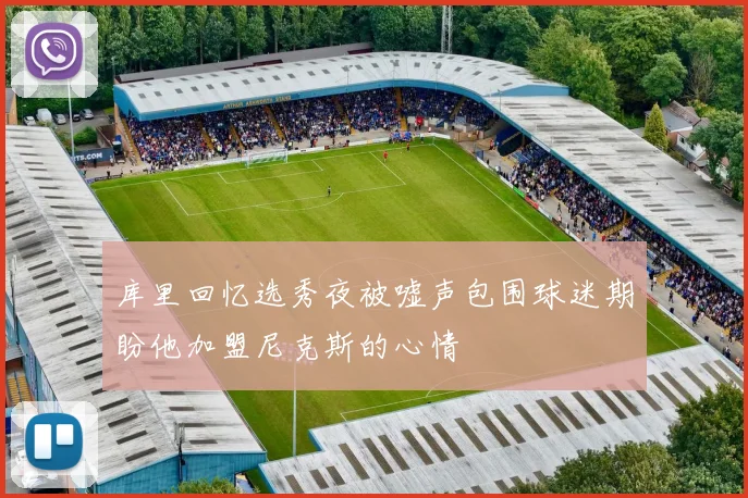 库里回忆选秀夜被嘘声包围球迷期盼他加盟尼克斯的心情