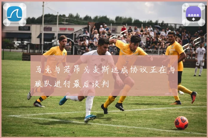 马竞与若昂戈麦斯达成协议正在与狼队进行最后谈判